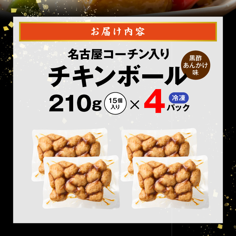 名古屋コーチン入りチキンボール　黒酢あんかけ味　4パックセット ［001T17］