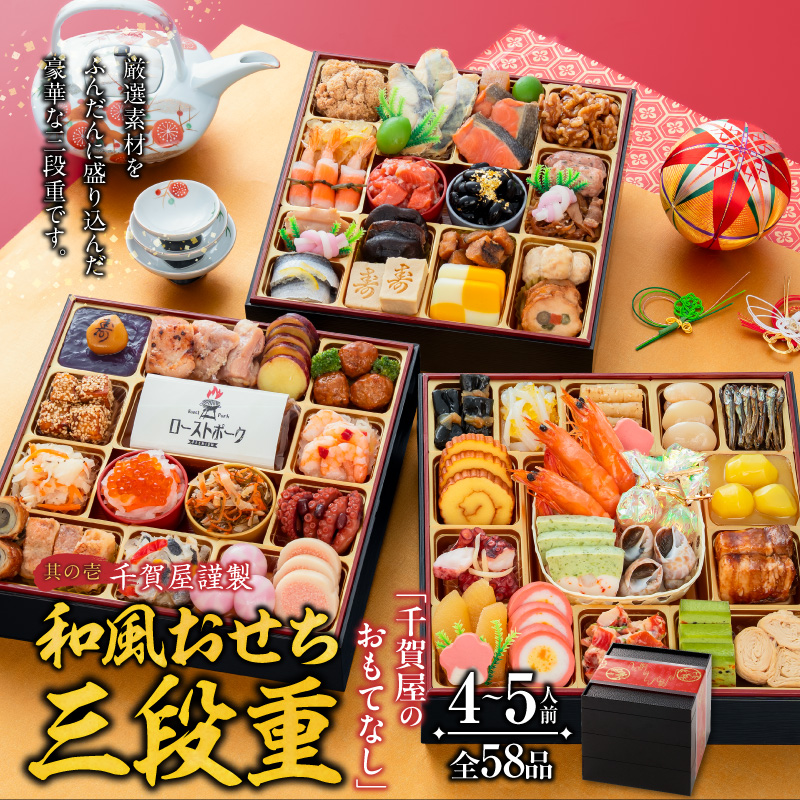 名古屋コーチン味噌煮込みうどん と 迎春おせち料理 和風三段重「千賀屋のおもてなし」セット［035S14-C］