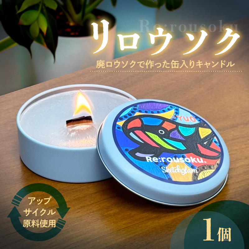 リロウソク　廃ロウソクで作った缶入りキャンドル［218T01］