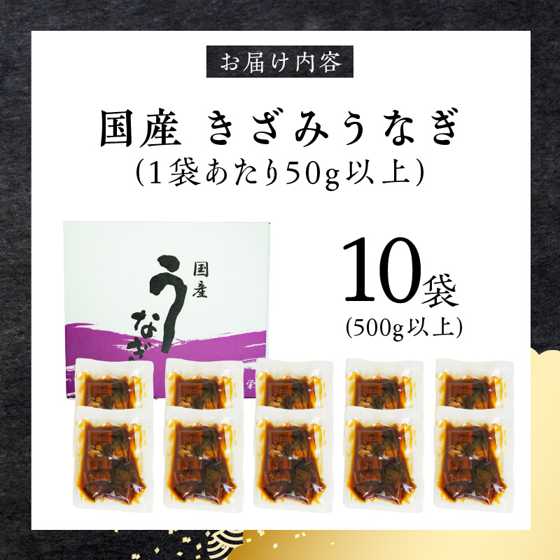 【土用の丑の日配送】老舗のうなぎ 【きざみうなぎ】10袋セット（秘伝のタレ付）