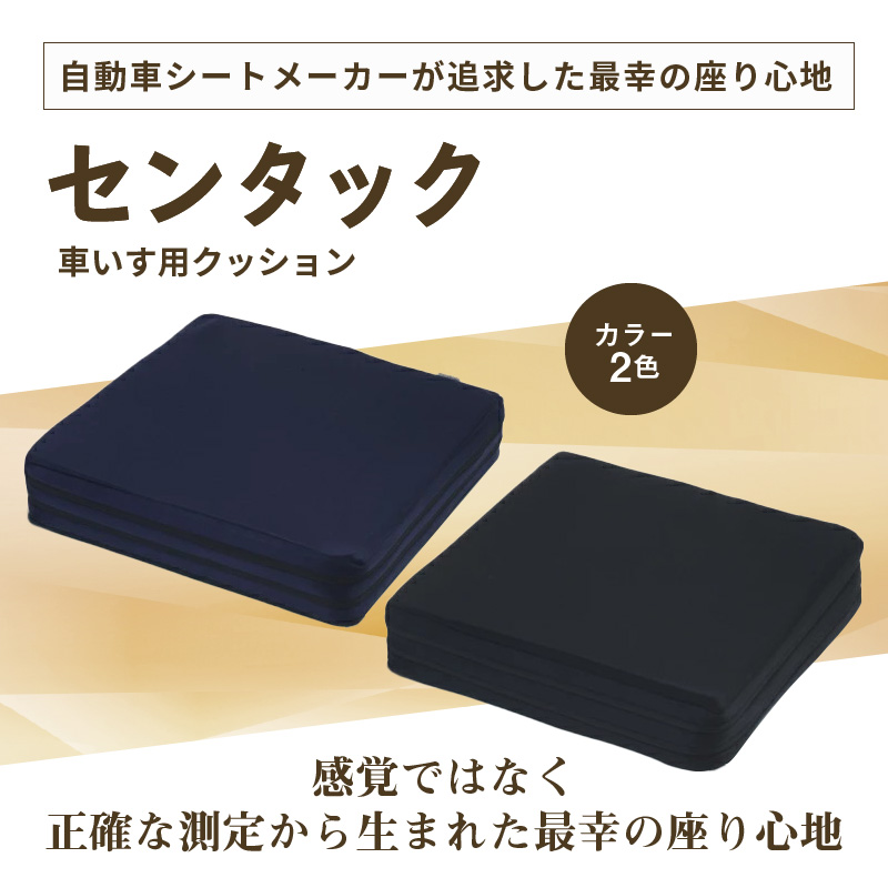 自動車シートメーカーが追求した最幸の座り心地　車いす用クッション「センタック」　2.ブラック