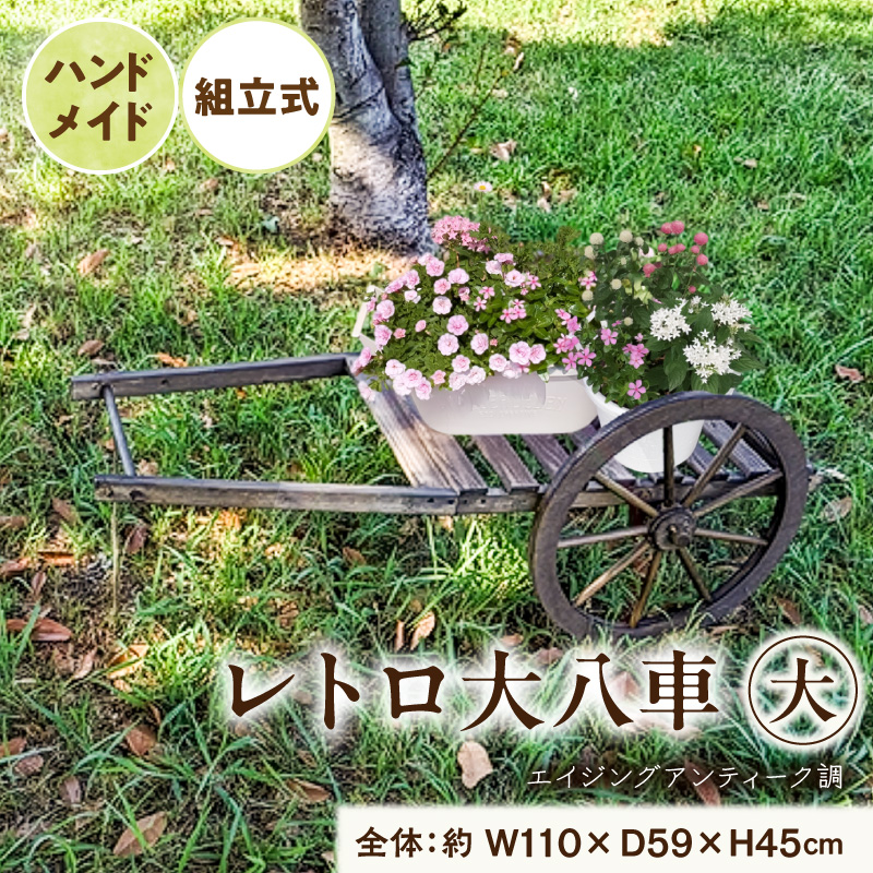レトロ大八車 大