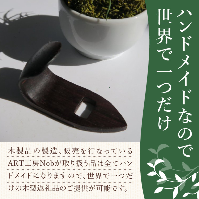 木製サムフック　ヤナギサワ用　（ボコーテ）［株式会社佐橋（ART工房Nob）］