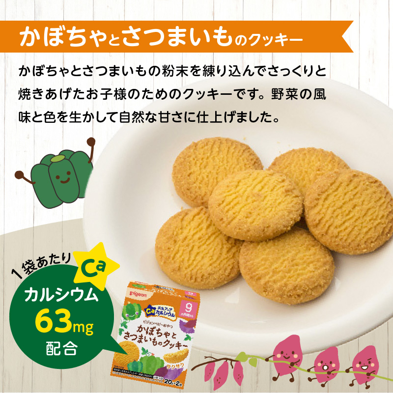 【Pigeon】ピジョン ベビーおやつ 元気アップカルシウム　かぼちゃとさつまいものクッキー［052S08］