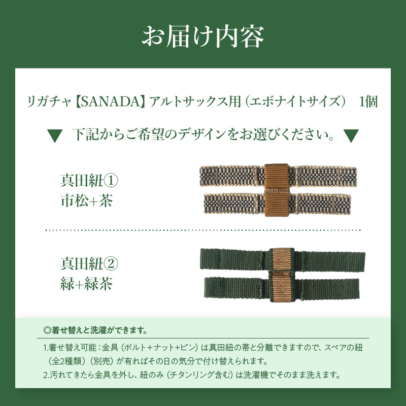 リガチャ【SANADA】　テナーサックス用（エボナイトサイズ）　（真田紐②：緑+緑茶）［株式会社佐橋（ART工房Nob）］