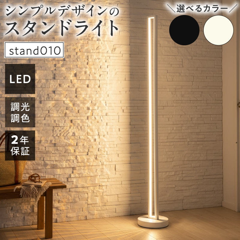 インテリアに溶け込む、シンプルデザインのLEDスタンドライト｜でんらい stand010 B「本体：ホワイト×コード色：黒×コード長：300cm」