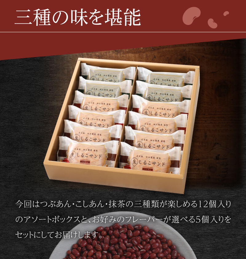 生しるこサンドアソート12個入+5個入セット(つぶあん)【贈答・熨斗対応】