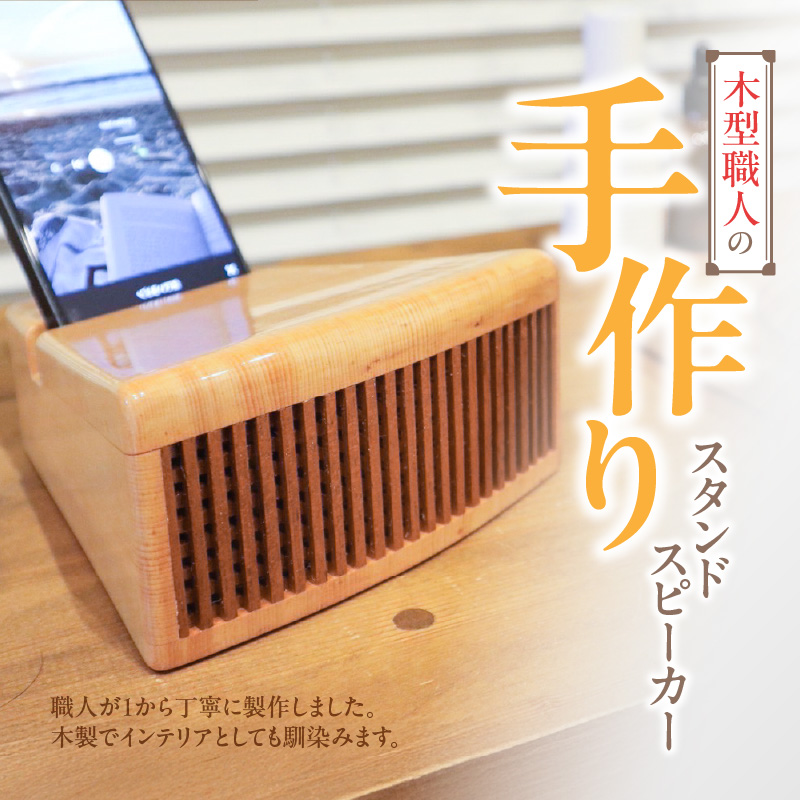 木製iPhoneスタンドスピーカー (グリル開口部:横タイプ)
