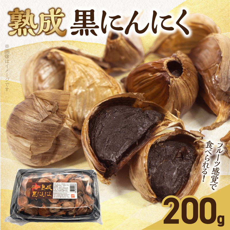 【日本製薬工業】北海道産ピンクにんにくを使用した熟成黒にんにく 200g　抗酸化作用 ポリフェノール 黒ニンニク