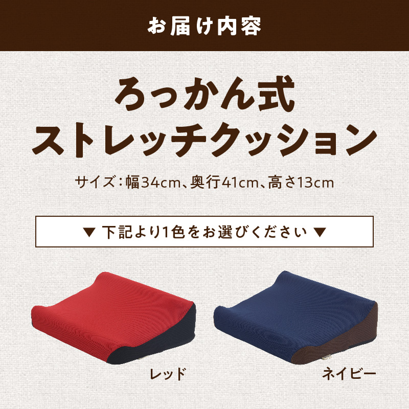 ろっかん式ストレッチクッション(ネイビー)