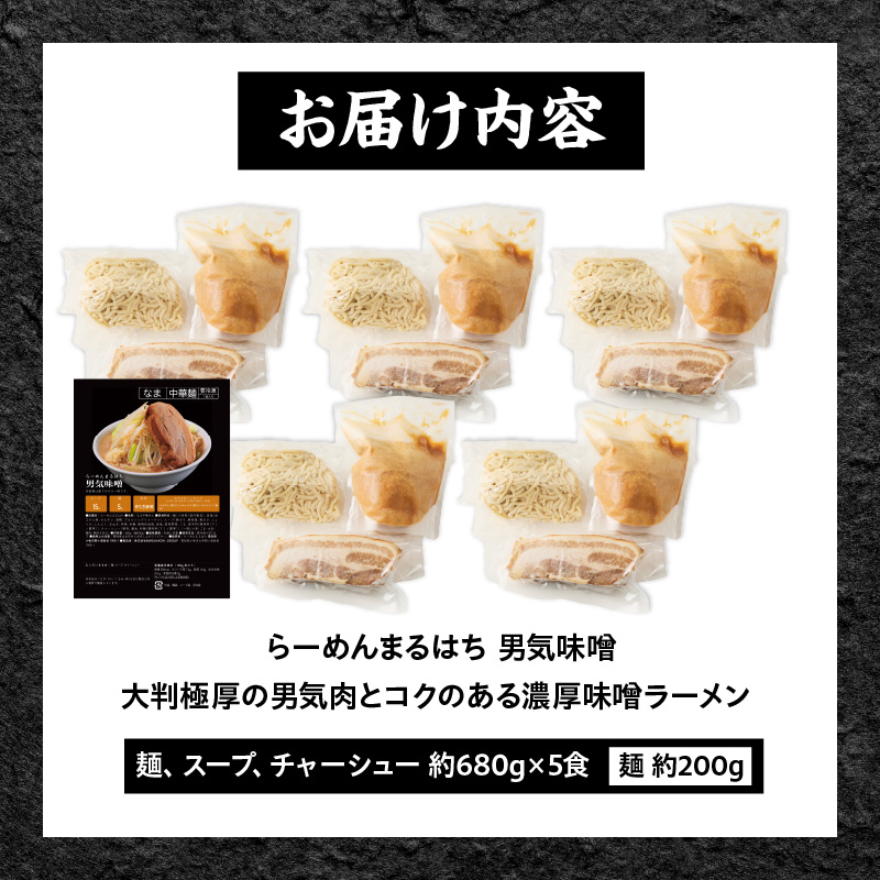 らーめんまるはち 男気味噌（5食）  ［ 大判極厚の男気肉とコクのある濃厚味噌ラーメン ］