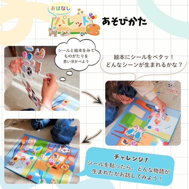 知育玩具　おはなしパレット
