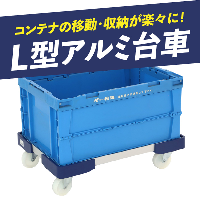 L型アルミ台車(50L折りたたみコンテナ用)