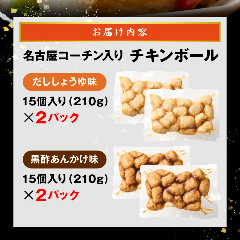 名古屋コーチン入りチキンボール　だししょうゆ味　黒酢あんかけ味　セット［001T13］