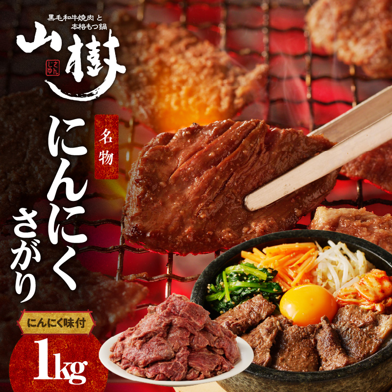 山樹名物　にんにくさがり（アメリカ産サガリ）1kg