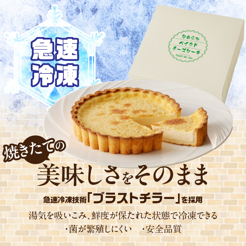 なめらかベイクドチーズケーキ　父の日 母の日 バレンタイン ホワイトデー 手土産 お祝い ギフト