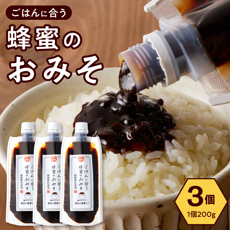 【愛知県小牧市】生はちみつ入り!国産原料だけで作った「ごはんに合う蜂蜜のおみそ」200g×3個 〈ポスト便発送〉 ［219H06］