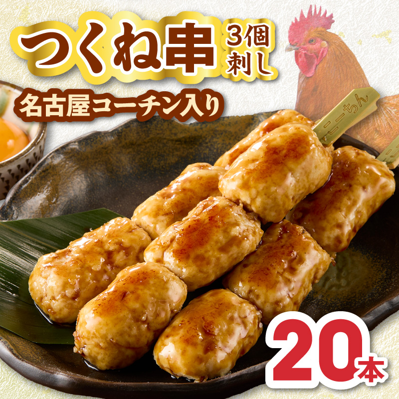 名古屋コーチンつくね串20本セット［001T16］