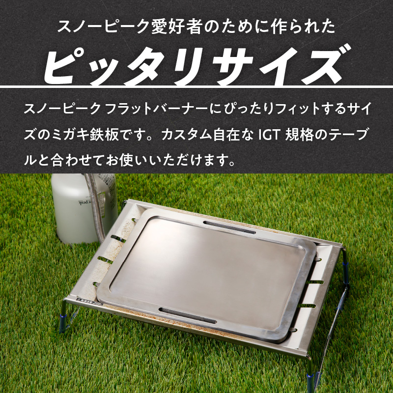 鍛冶屋の頓珍漢　スノーピーク フラットバーナー専用 ミガキ鉄板 FBP313 7.5mm厚 IGT アウトドア