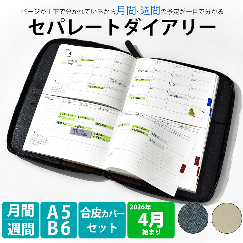 セパレートダイアリー　ウィークリー＆マンスリーB6　ラウンドカバー付き「4月始まり／シルバーグレー」