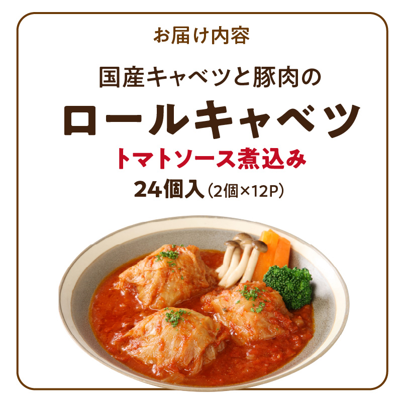 国産キャベツと豚肉のロールキャベツ（12P入り）［022J38］