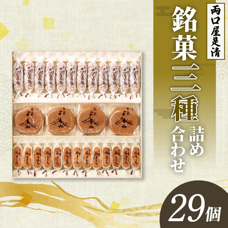 両口屋是清　銘菓詰合せ（三種類詰合せ　29個入）