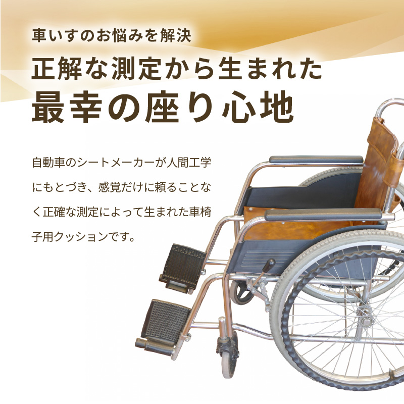 自動車シートメーカーが追求した最幸の座り心地　車いす用クッション「センタック」　2.ブラック