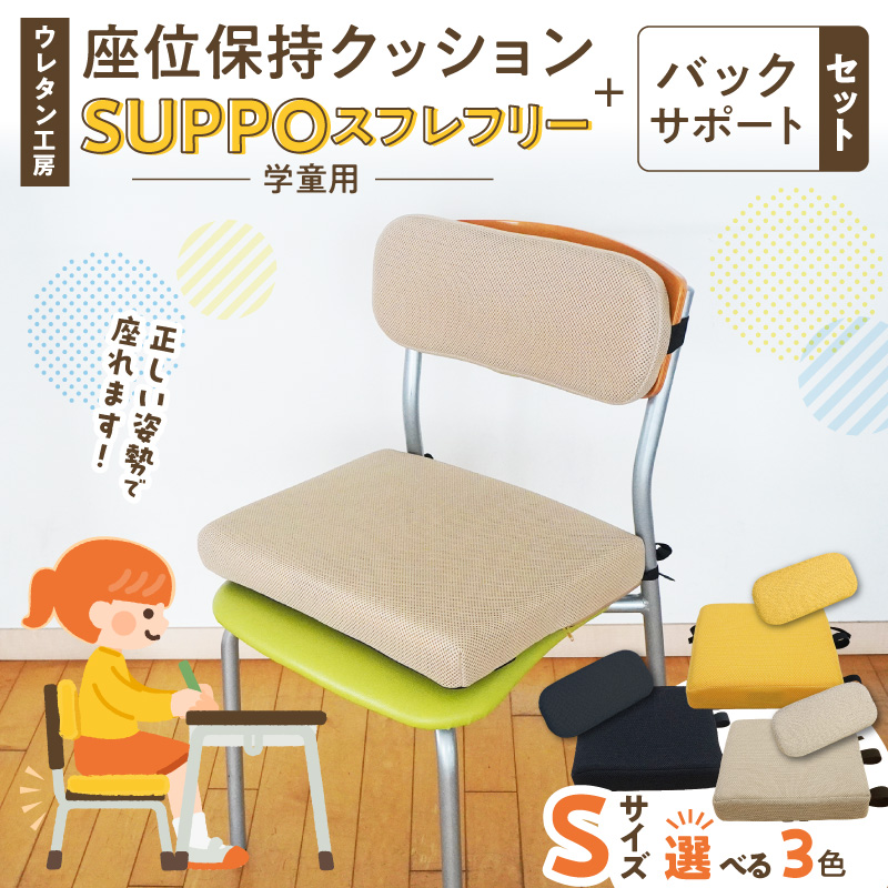ウレタン工房 座位保持クッションSUPPOスフレフリー学童用とバックサポートのセット サイズ:S 身長の目安：120cm［215I04］