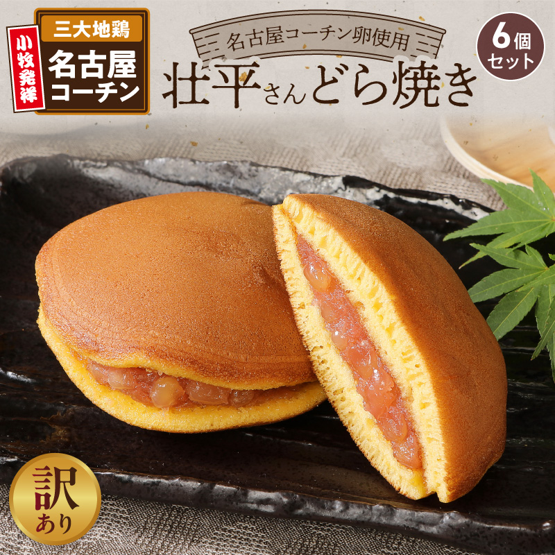 【訳あり】壮平さんどら焼き（簡易包装）［009B18］