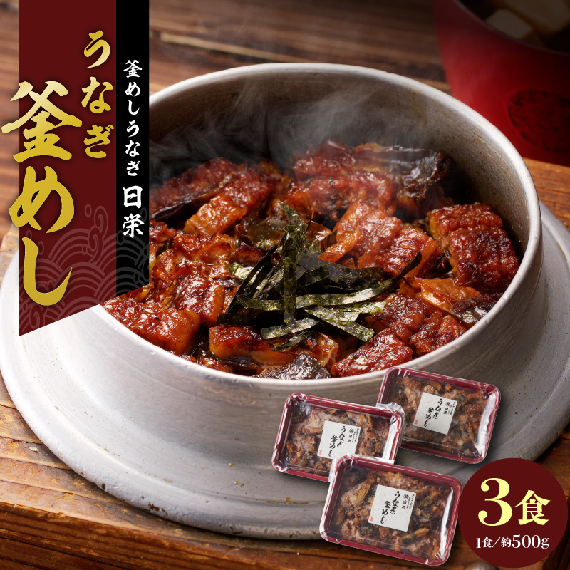 【通常配送】老舗の釜めし　【うなぎ】 ３食セット