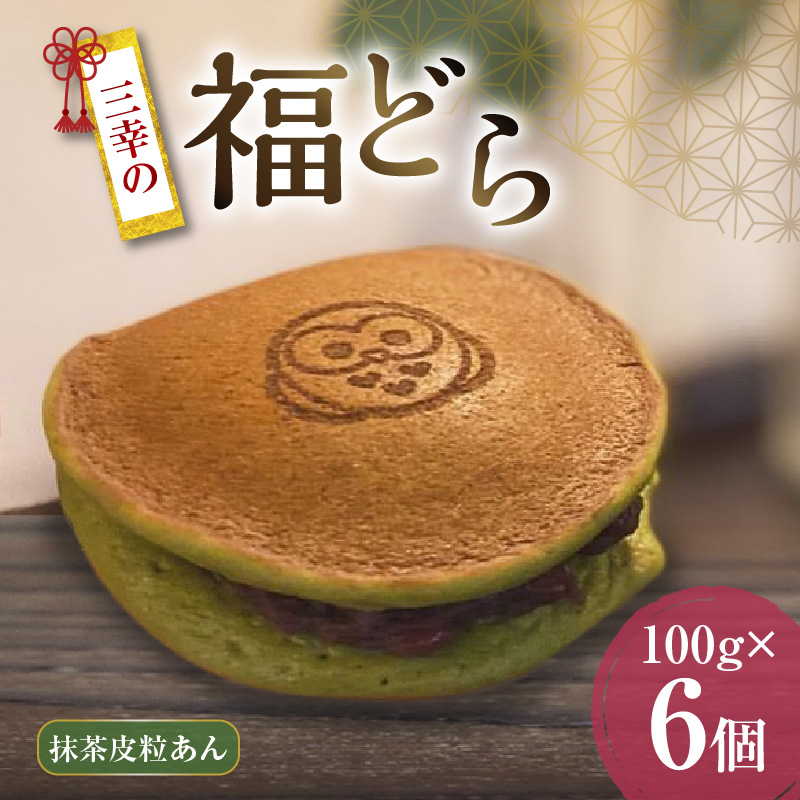 三幸の福どら（抹茶皮粒あん）　［ どらやき どら焼き 和菓子 あんこ 餡 小豆 あずき スイーツ 国産 安心 安全 こども 子供 子ども おやつ ギフト 贈答 プレゼント 冷凍 ］