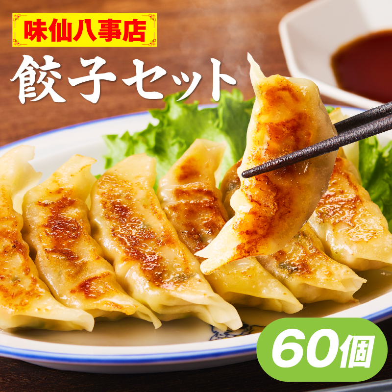 【味仙八事店】餃子60個セット(冷凍）