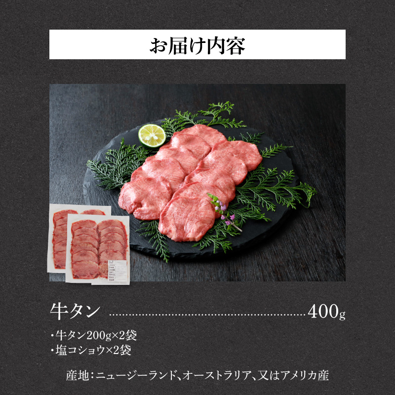 山樹の牛タン 焼肉用　400g（塩コショウ別添）