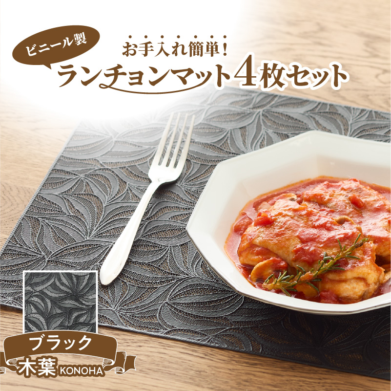 ランチョンマットセット　木葉（このは）・ブラック