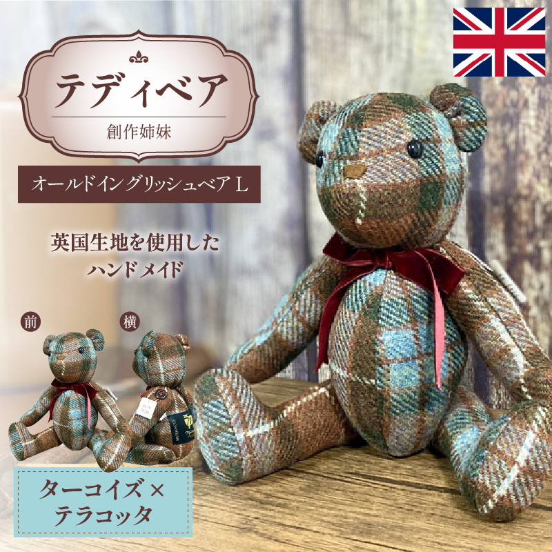 テディベア (「創作姉妹」オールドイングリッシュベアL)　ハンドメイド 英国生地 MALLALIEUS マラリウス テキスタイル タータンチェック ツイード ギフト アンティーク インテリア