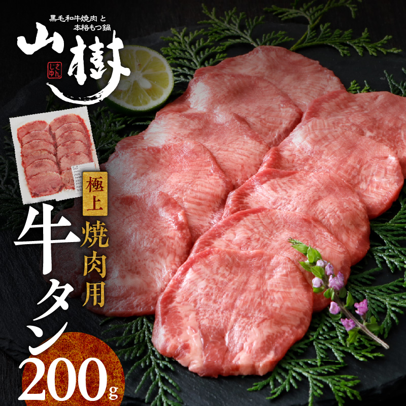山樹の牛タン 焼肉用　200g（塩コショウ別添）
