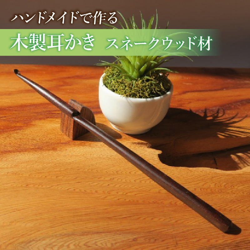 木製耳かき スネークウッド材［株式会社佐橋（ART工房Nob）］