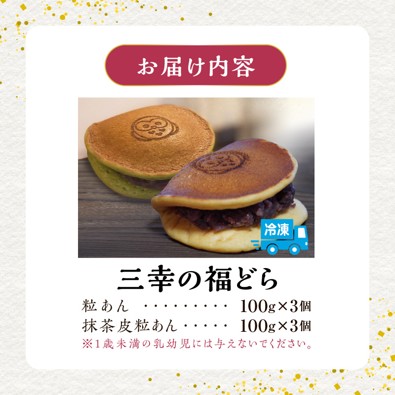 三幸の福どら（粒あん・抹茶皮粒あん）　［ どらやき どら焼き 和菓子 あんこ 餡 小豆 あずき スイーツ 国産 安心 安全 こども 子供 子ども おやつ ギフト 贈答 プレゼント 冷凍 ］