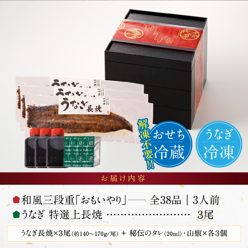老舗のうなぎ「特選上長焼」 と 千賀屋謹製 迎春おせち料理 和風三段重「おもいやり」セット［035S13-C］