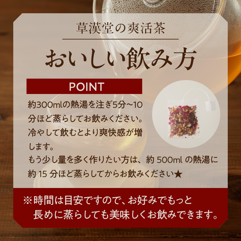 草漢堂の爽活茶　［ 健康茶 薬膳茶 漢方茶 ブレンドティー ハーブティー ハッカ マイカイカ ］