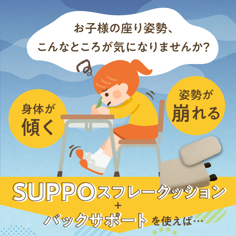 ウレタン工房 座位保持クッションSUPPOスフレフリー学童用とバックサポートのセット サイズ:L 身長の目安：140cm以上［215I08］