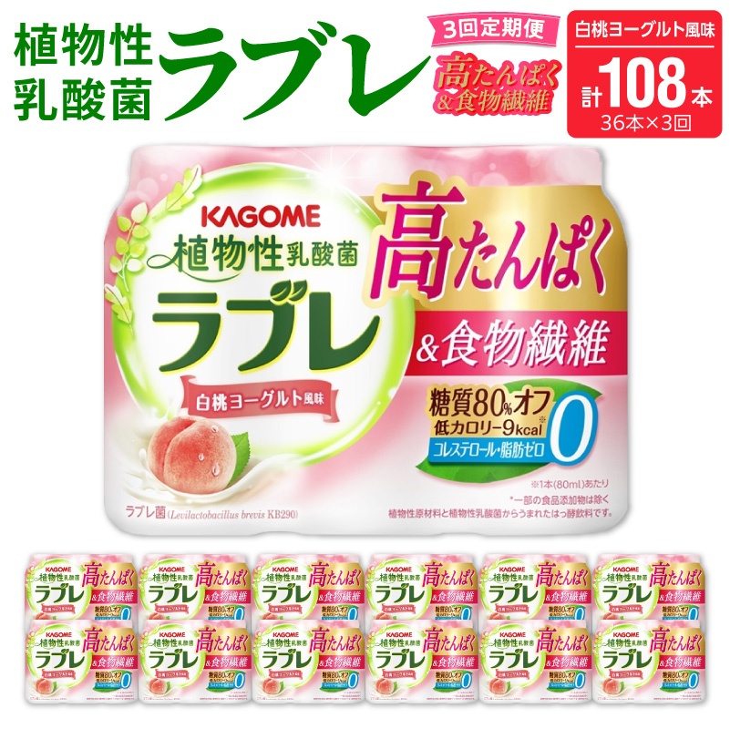【3ヶ月定期便】植物性乳酸菌ラブレ　高たんぱく＆食物繊維36本（計108本）