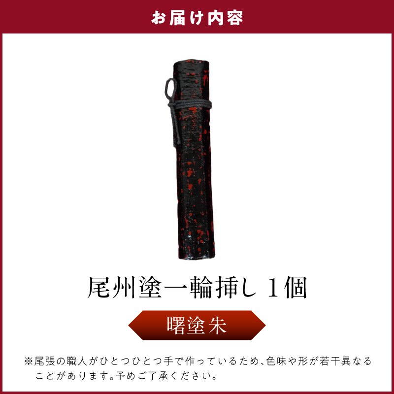 尾州塗一輪挿し（曙塗　朱）［021A09-01］
