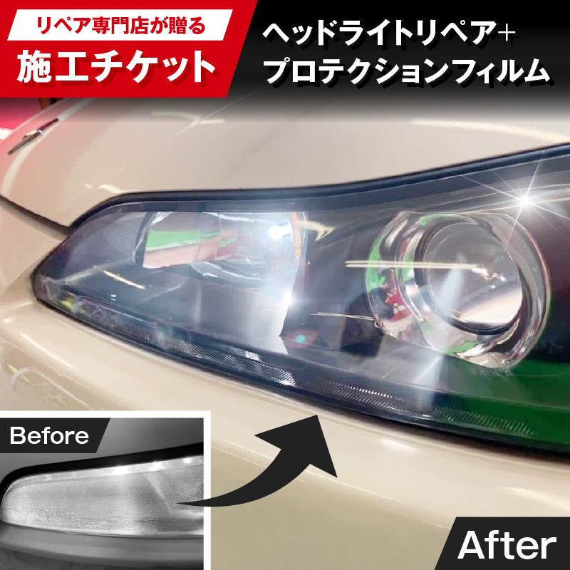 リペア専門店が贈る「ヘッドライトリペア+プロテクションフィルム施工チケット」　ヘッドライト 黄ばみ 曇り 変色 リペア 劣化軽減 フィルム 自動車 メンテナンス