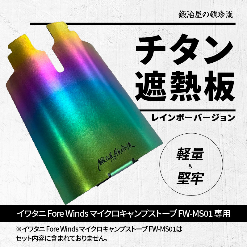 鍛冶屋の頓珍漢 チタン遮熱板（イワタニ Fore Winds マイクロキャンプストーブ FW-MS01 専用） レインボーバージョン
