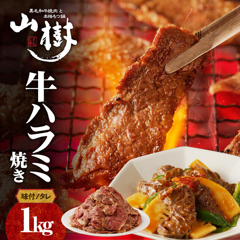 山樹のアメリカ産牛ハラミ焼き（味付）　1kg
