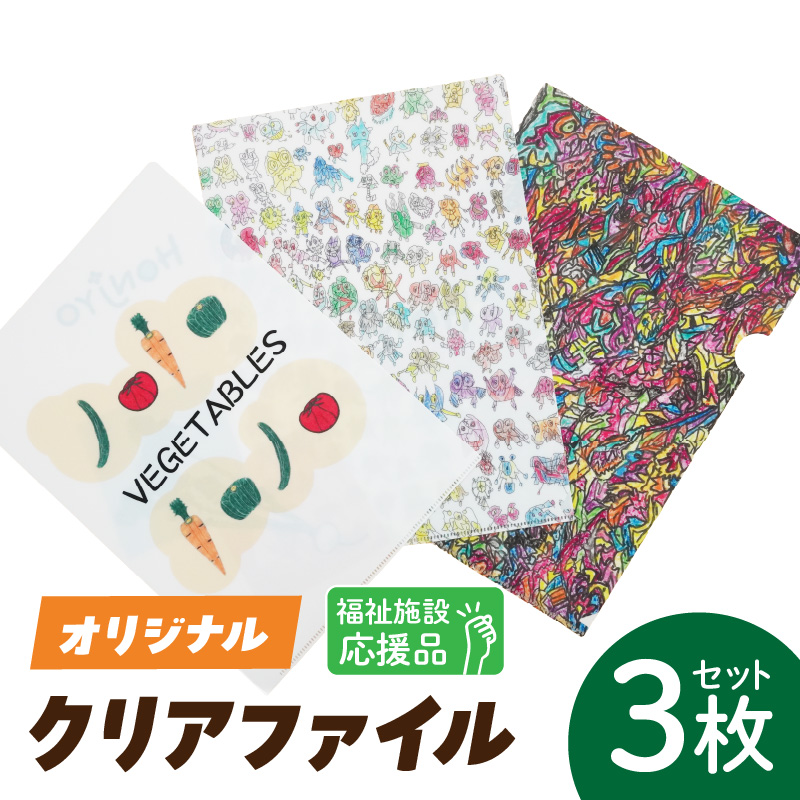 ★福祉施設応援品★ オリジナルクリアファイルセット（３枚入り）