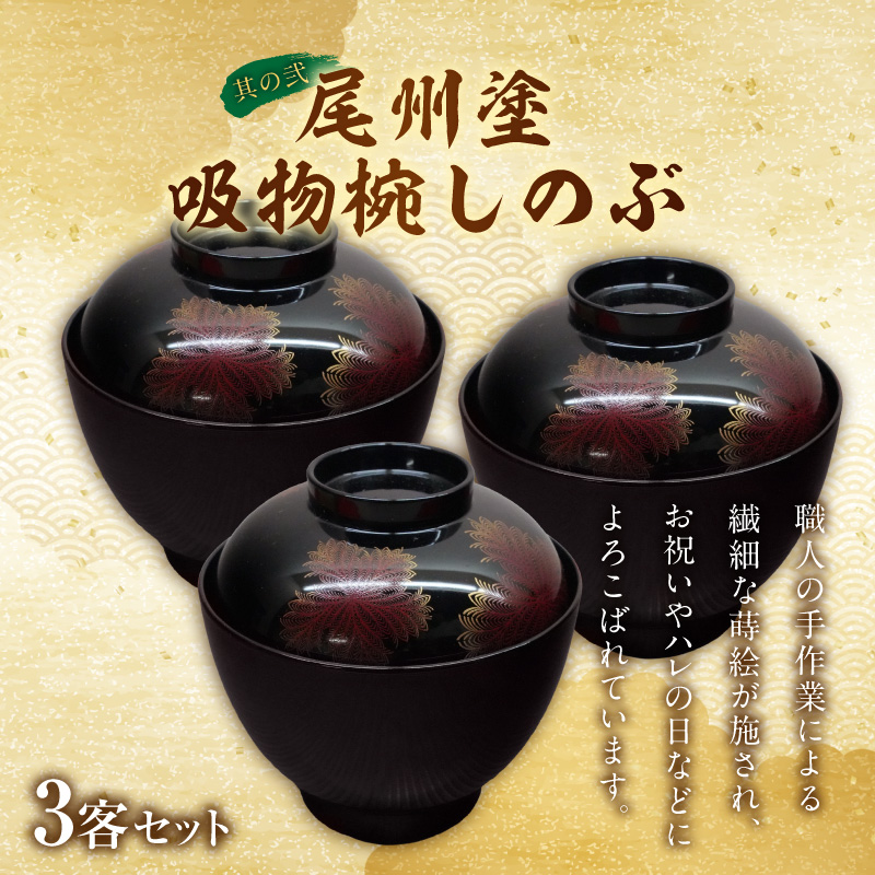 【早期限定寄附額】尾州塗吸物椀しのぶ と 千賀屋謹製 迎春おせち料理 和風三段重「慶福」セット［035S15-C］