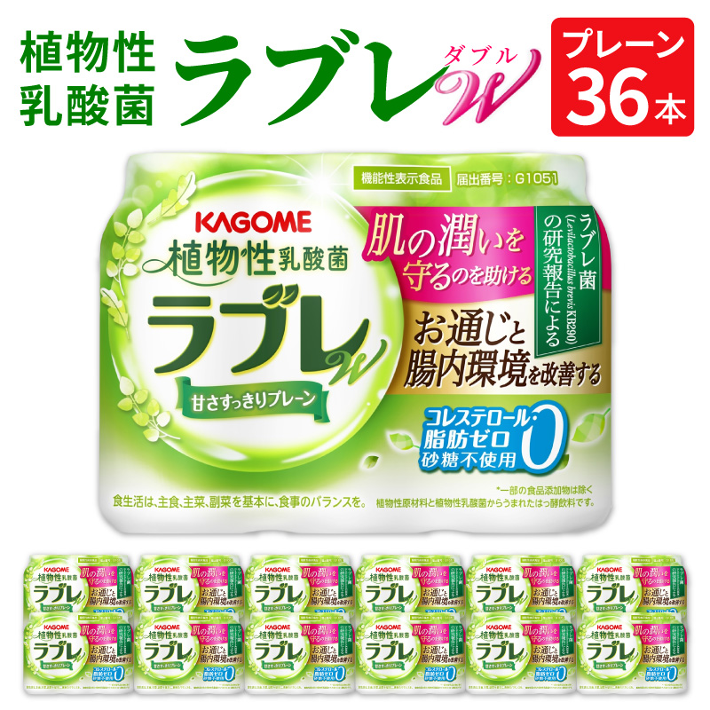 植物性乳酸菌ラブレW　プレーン36本