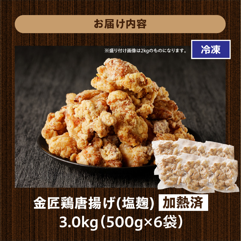 レンジで簡単 老舗の味 金匠鶏唐揚げ 塩麹 3kg　からあげ もも肉 レンジ 冷凍 調理済み 味付き 鶏肉 旨み ジューシー 温めるだけ 簡単 便利 弁当 おかず 惣菜 食品 おつまみ